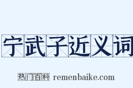 宁武子近义词是什么意思的图片